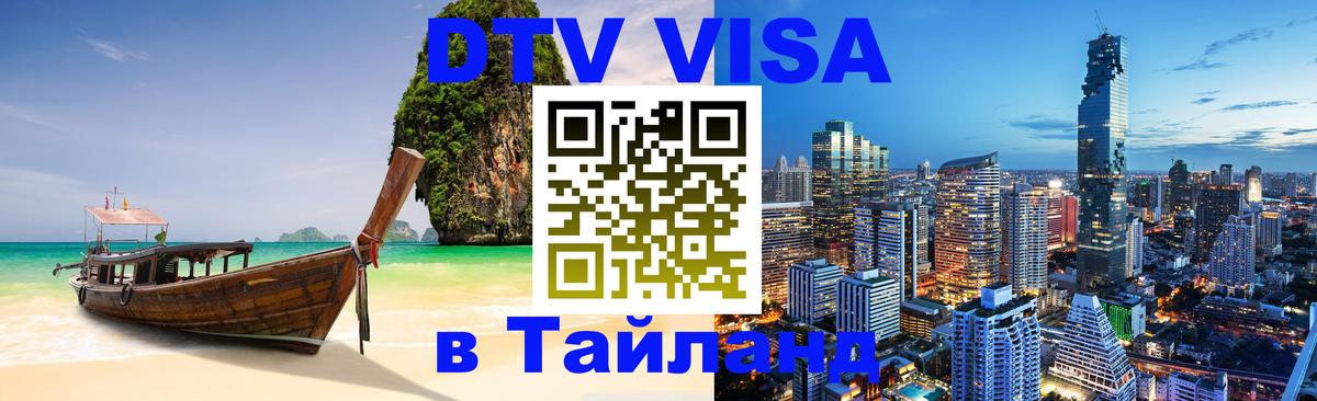 Цены на DTV визу в Таиланд — пакеты услуг, достаточно даже паспорта - Армавир  03.10.2025 