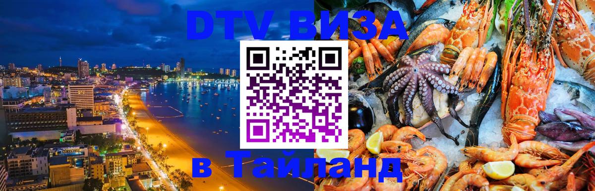 Destination Thailand Visa (DTV виза) Армавир 